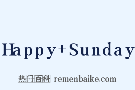 Happy+Sunday是什么意思的图片